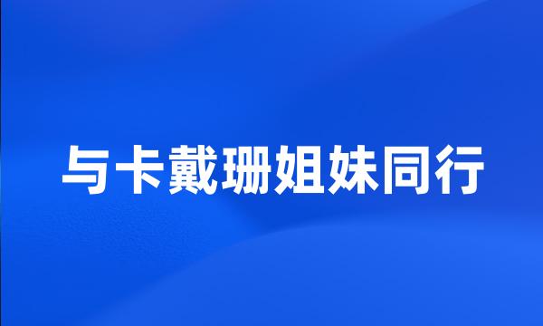 与卡戴珊姐妹同行