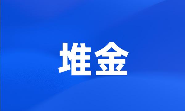 堆金