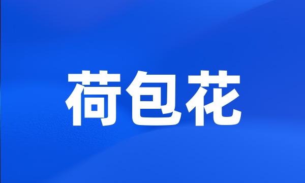 荷包花