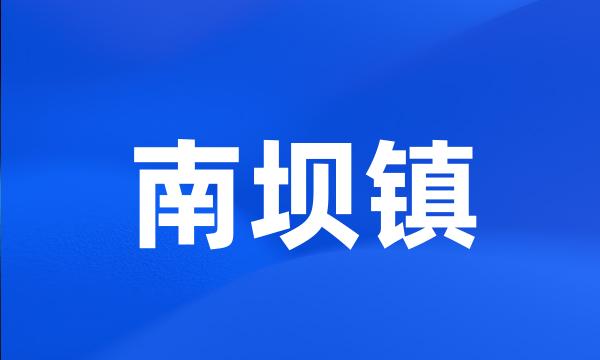 南坝镇