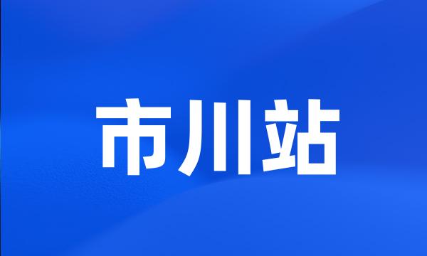 市川站