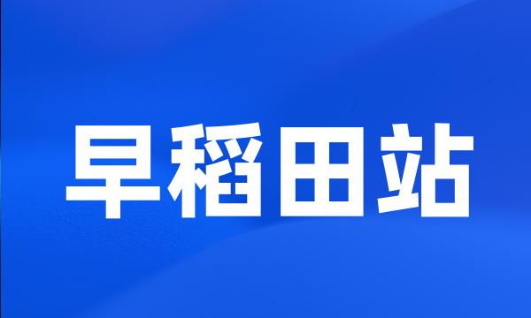 早稻田站