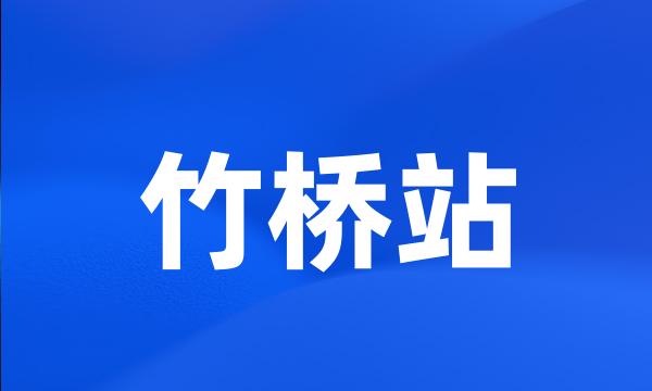 竹桥站