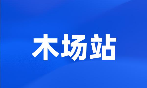木场站