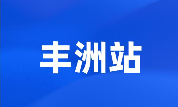 丰洲站