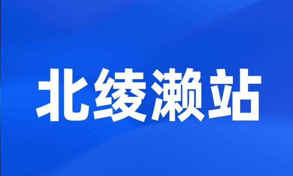 北绫濑站