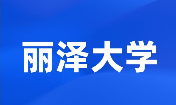 丽泽大学