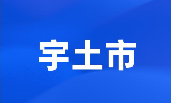 宇土市