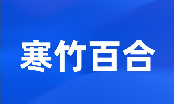 寒竹百合