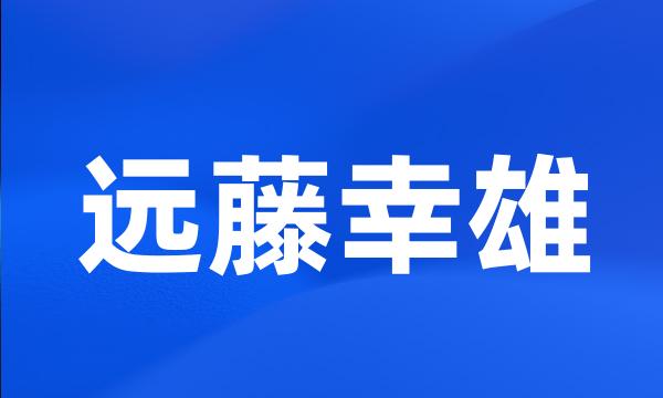 远藤幸雄