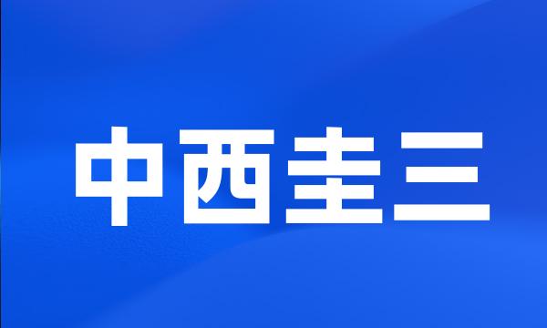中西圭三