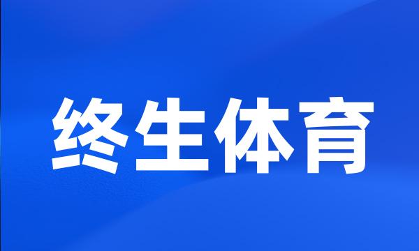 终生体育