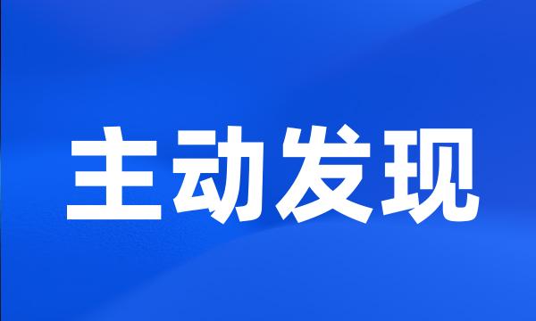 主动发现