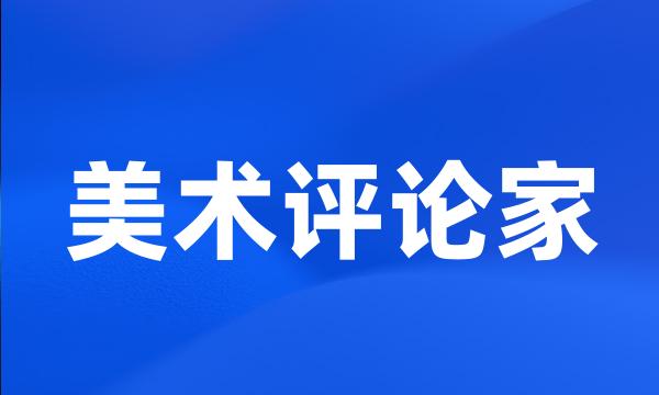 美术评论家
