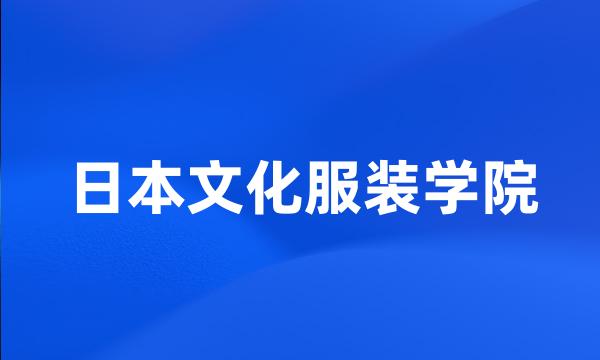 日本文化服装学院
