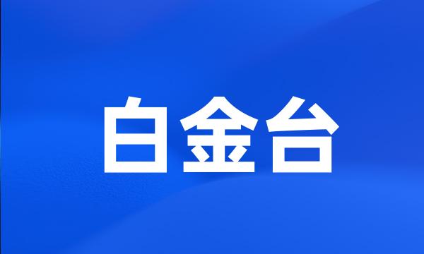 白金台