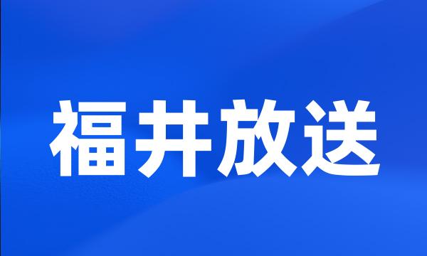 福井放送