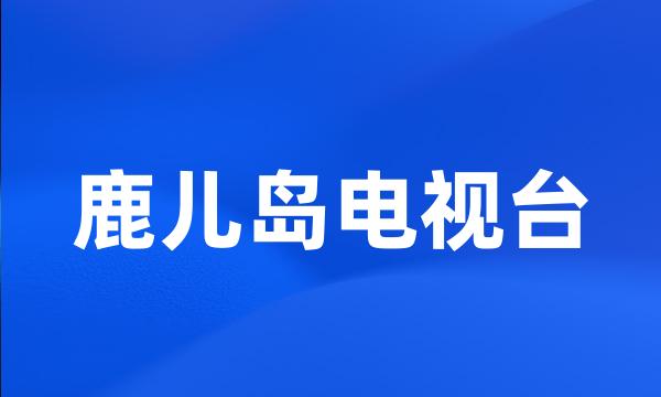 鹿儿岛电视台