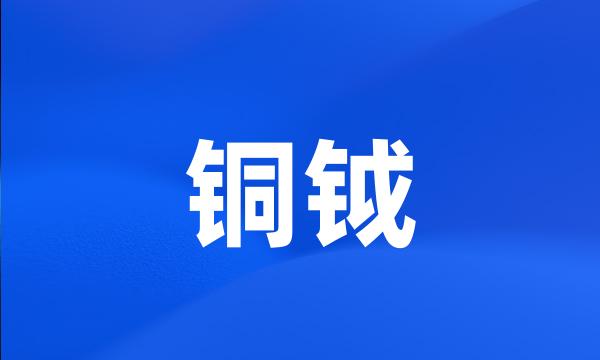 铜钺
