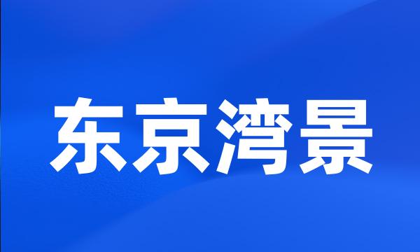 东京湾景