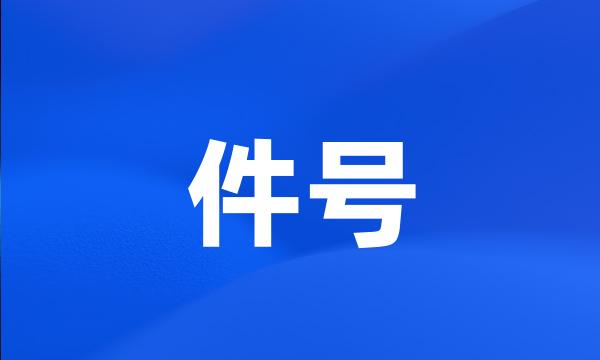 件号