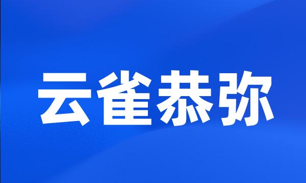 云雀恭弥