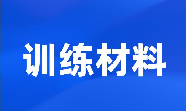 训练材料