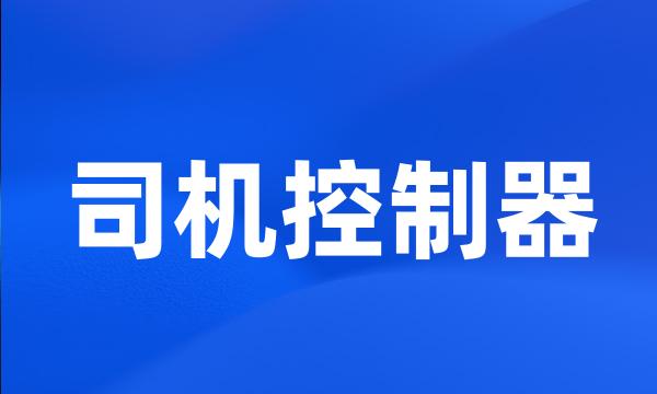 司机控制器