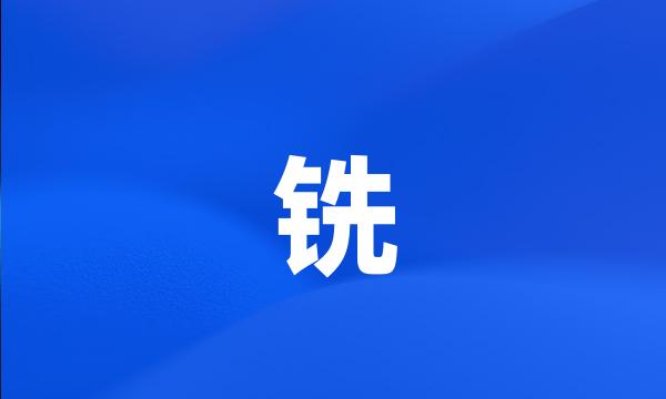 铣