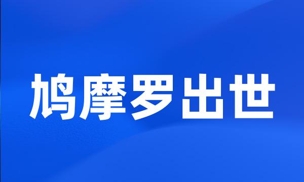 鸠摩罗出世