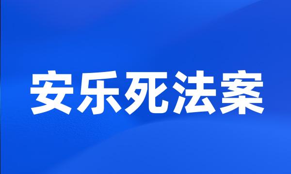 安乐死法案