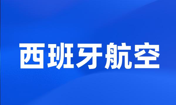 西班牙航空