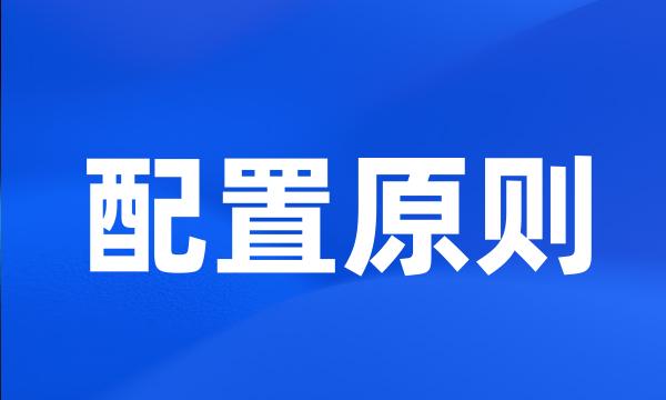 配置原则