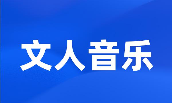 文人音乐