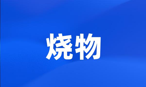 烧物