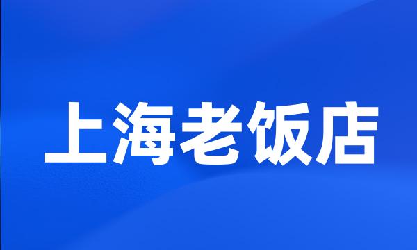 上海老饭店