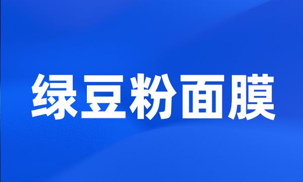 绿豆粉面膜