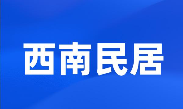 西南民居