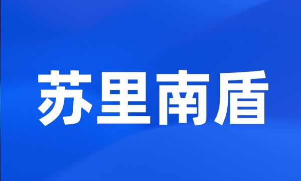 苏里南盾