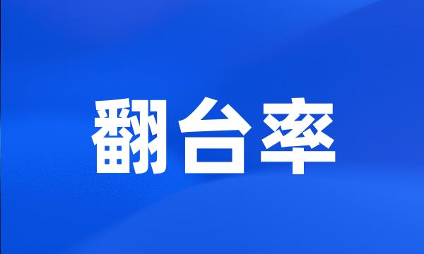 翻台率