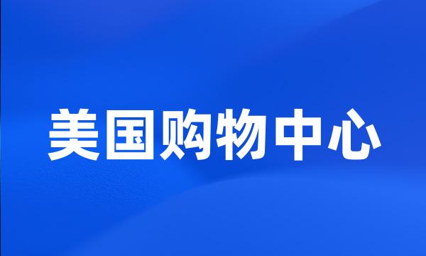 美国购物中心