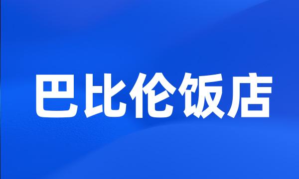 巴比伦饭店