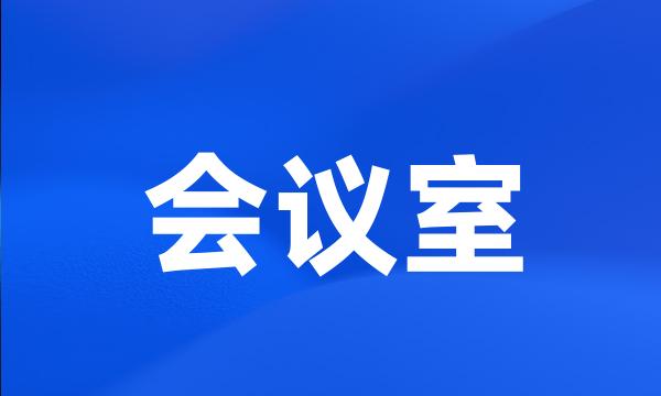 会议室