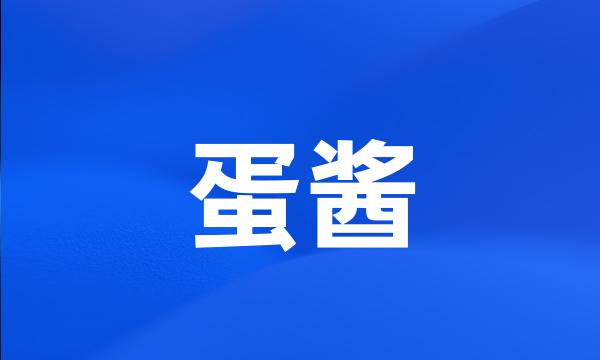 蛋酱