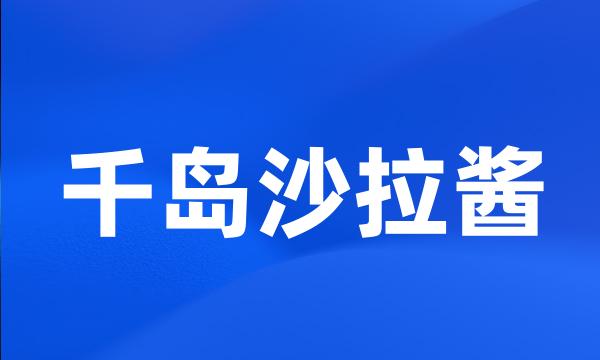 千岛沙拉酱