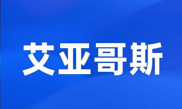 艾亚哥斯
