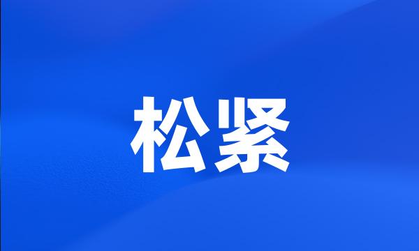 松紧