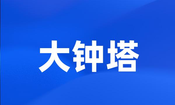 大钟塔