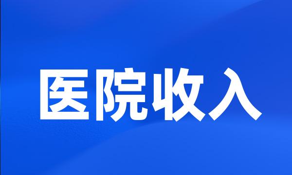 医院收入