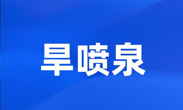 旱喷泉